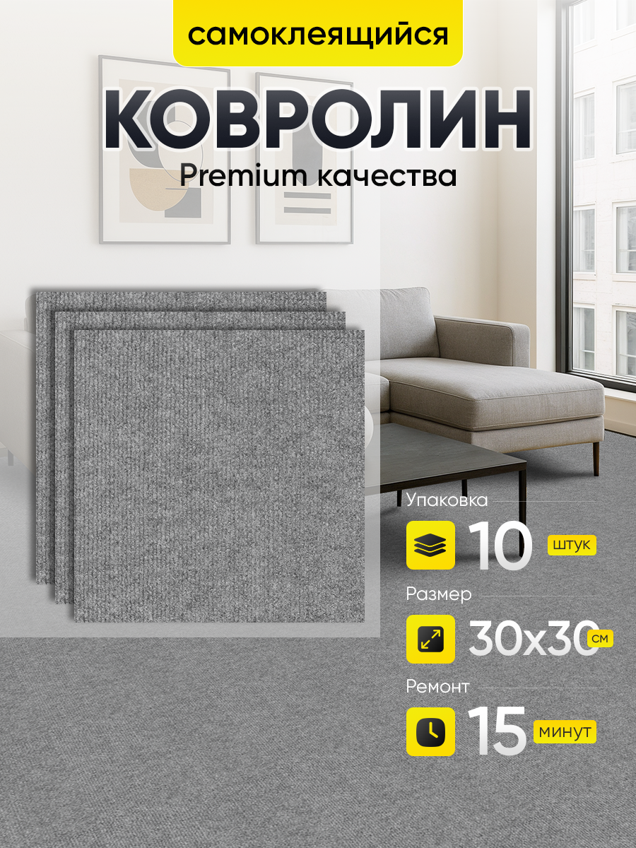 Ковролин самоклеящийся серый 30х30 см, толщина 4 мм