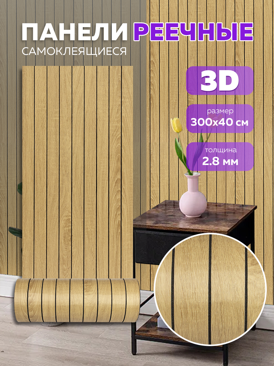 Обои реечные 3D "Бежевый Ритм"