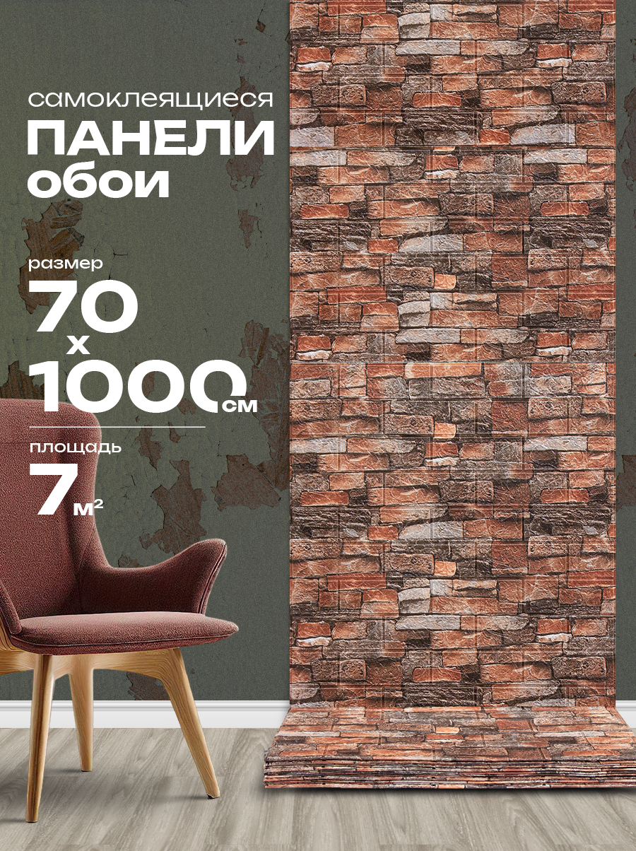 Панель листовая самоклеящаяся 86558 темно-красный кирпич (70х1000 см)