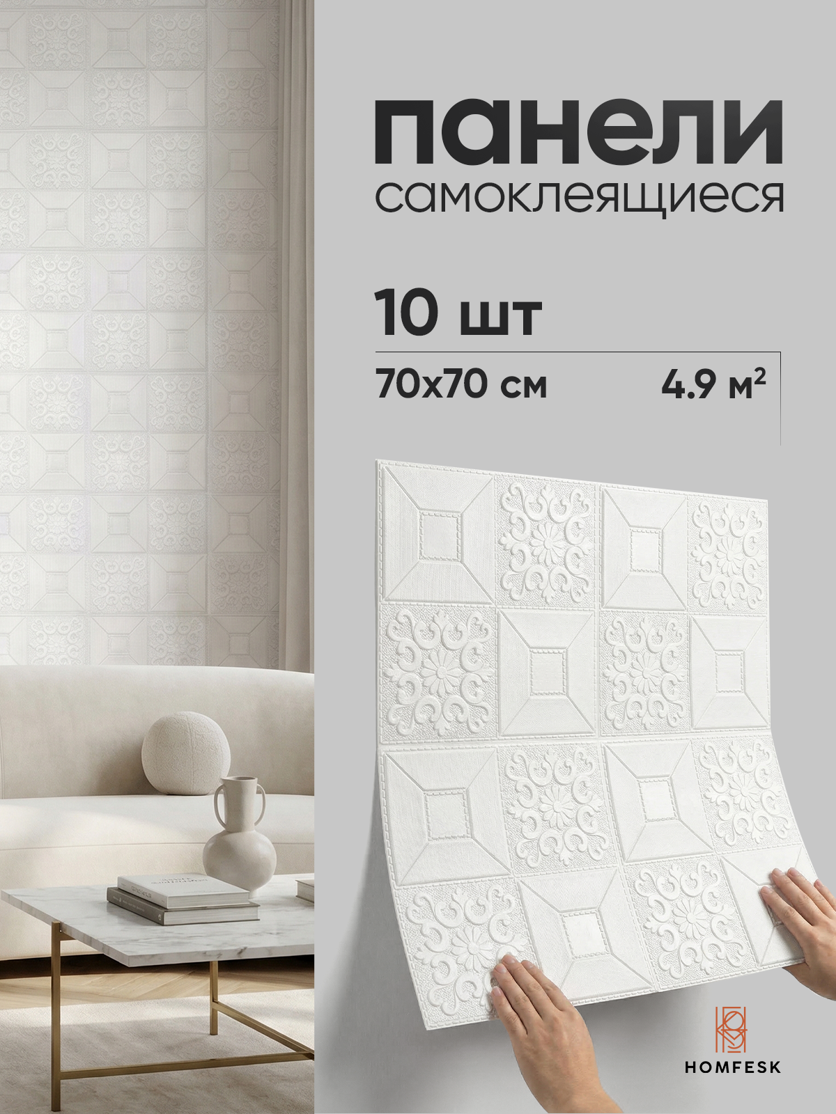Панель самоклеящаяся стеновая 86497 XPE белый узор 70х77 см