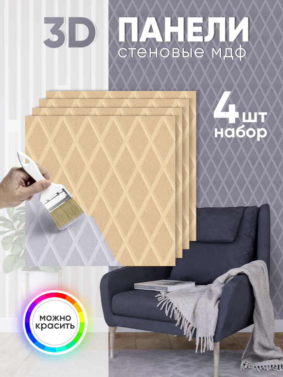 Панели МДФ под покраску "Рини" (50х50 см)