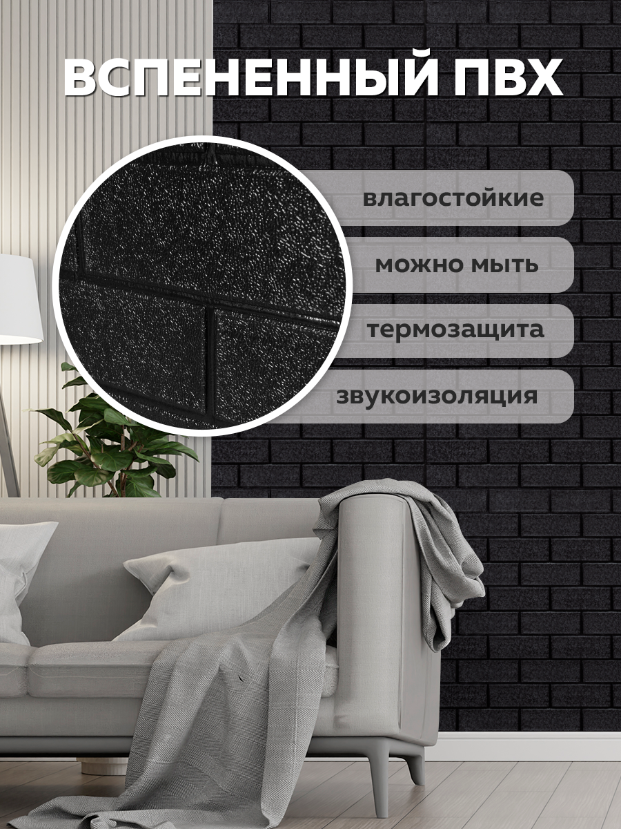 Панель самоклеящаяся стеновая 373 XPE черный кирпич (70х77 см)