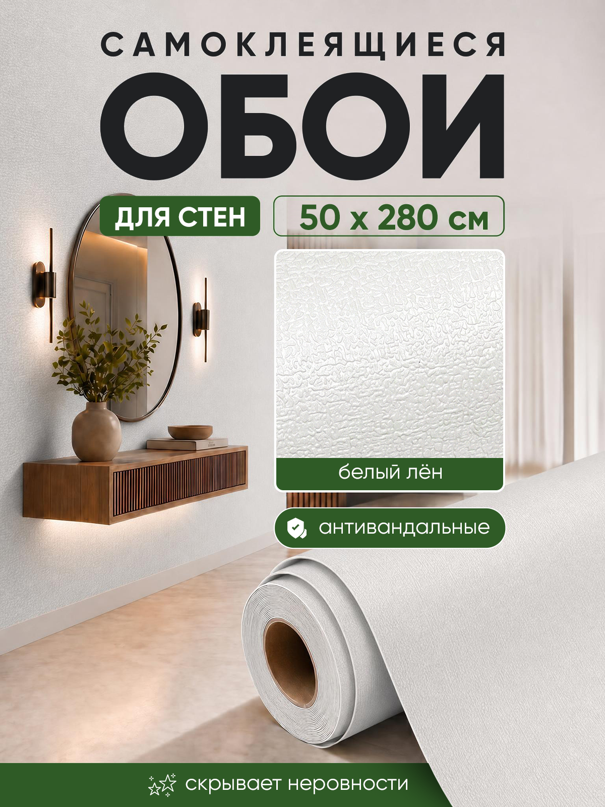 Обои самоклеящиеся белый лён 50х280 см, толщина 2 мм