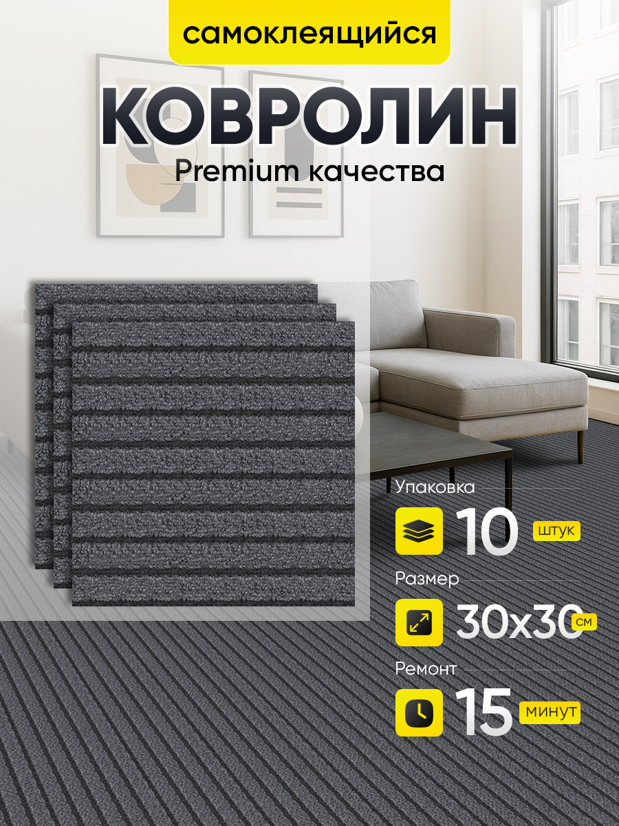 Ковролин самоклеящийся тёмно-серый 30х30 см, толщина 4 мм