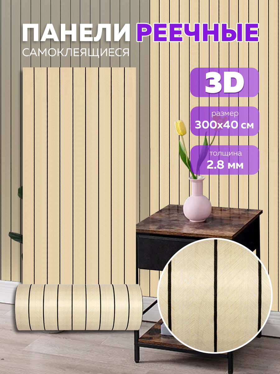 Обои 3D реечные "Тёмный Беж"