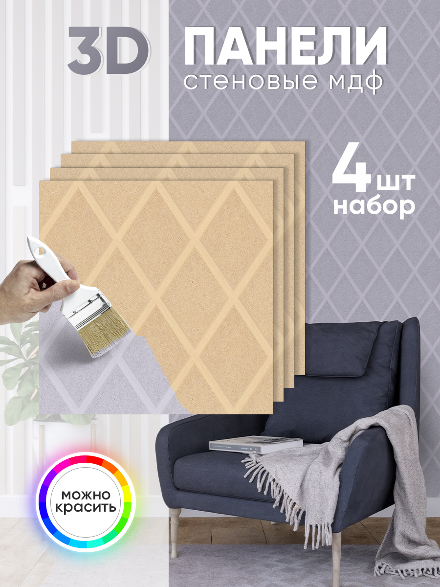 Панели МДФ под покраску "Мелина" (50х50 см)