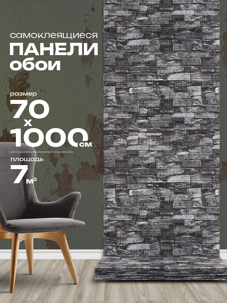 Панель листовая самоклеящаяся 86559 темно-серый кирпич (70х1000 см)