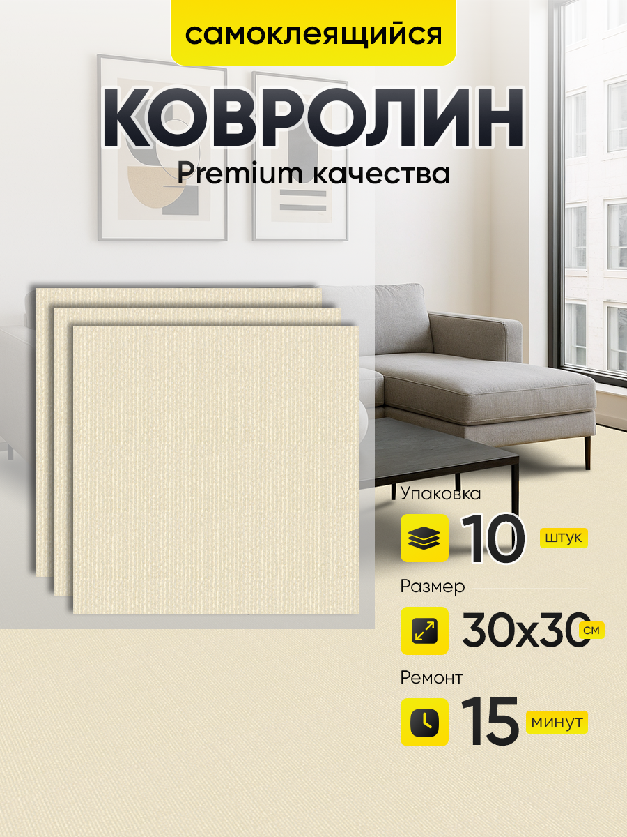 Ковролин самоклеящийся светло-бежевый 30х30 см, толщина 4 мм