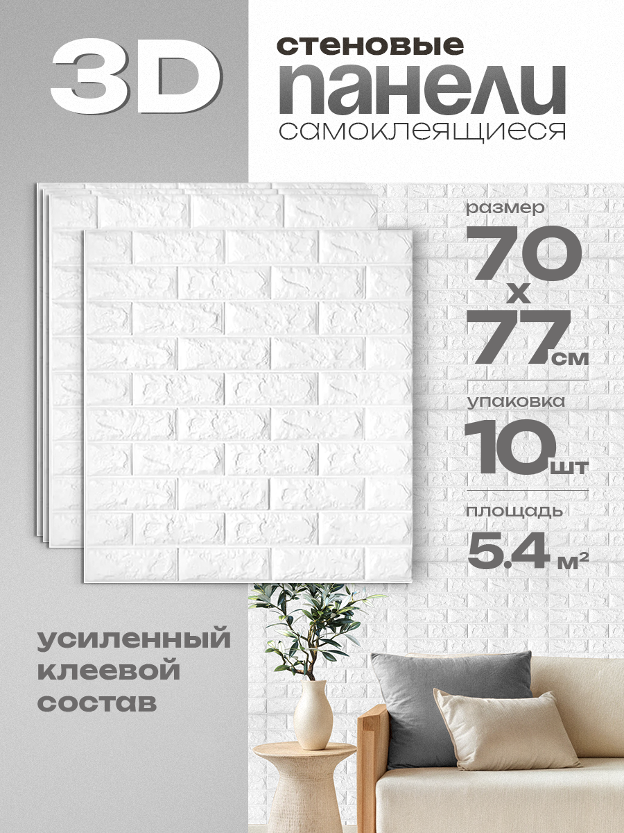 Панель самоклеящаяся стеновая 86167 XPE белый кирпич (70х77 см)
