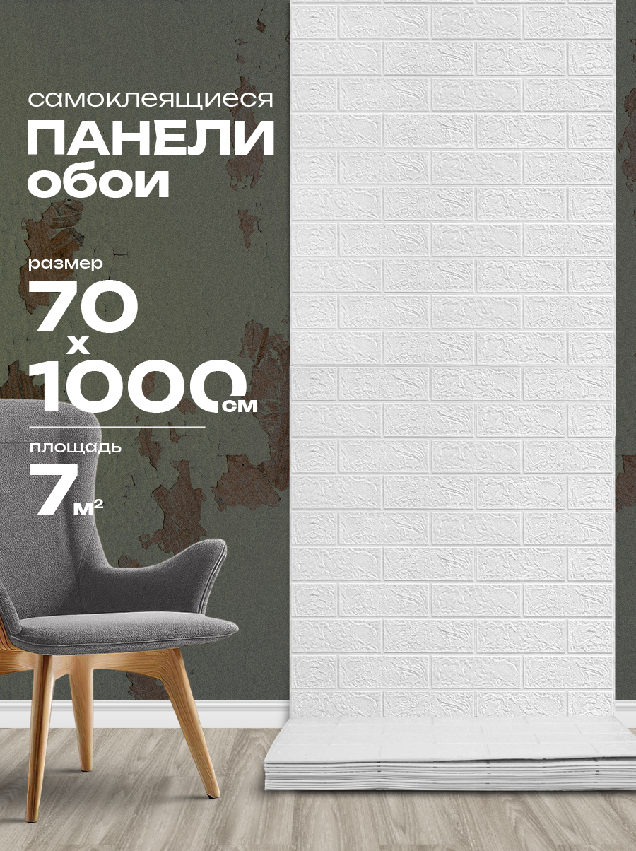 Панель листовая самоклеящаяся 86557 белый кирпич (70х1000 см)