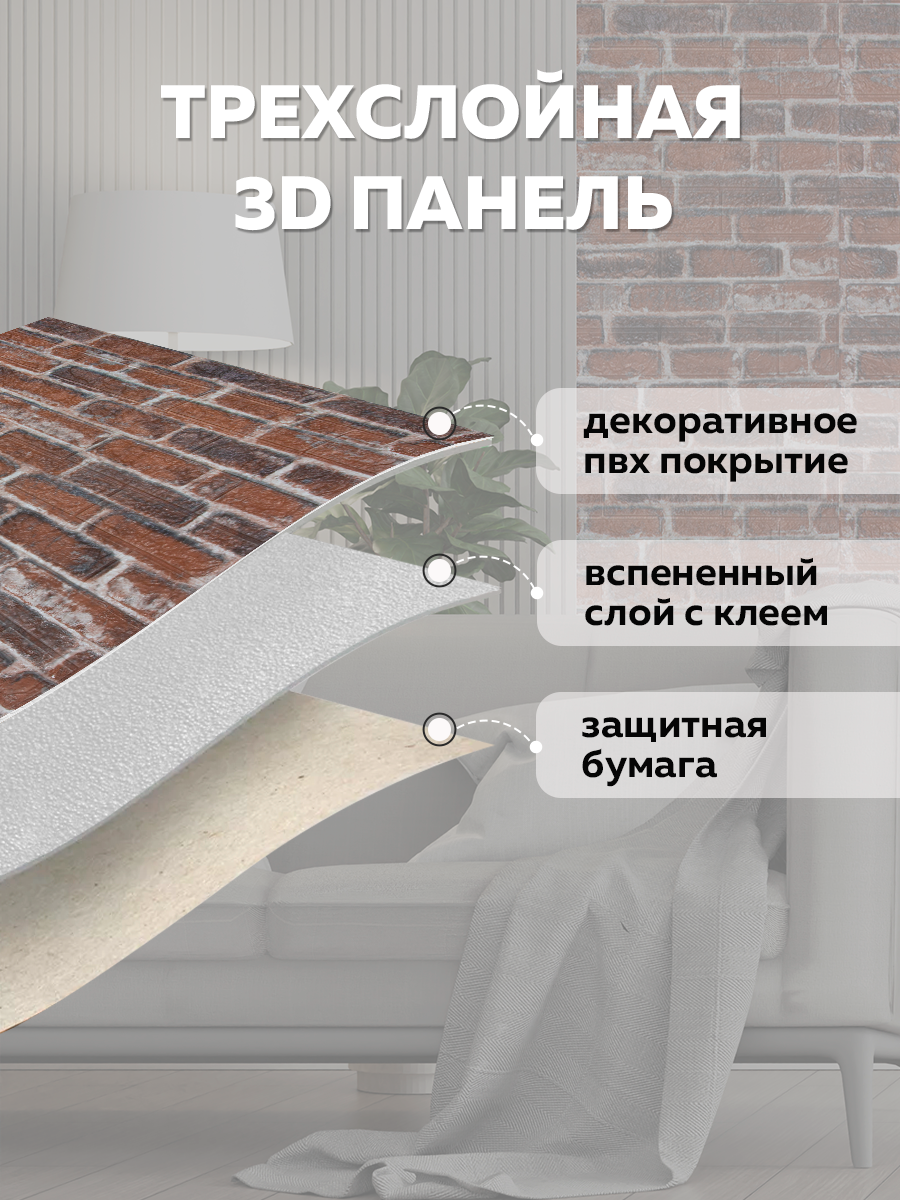 Панель самоклеящаяся стеновая 374 XPE каштановый кирпич