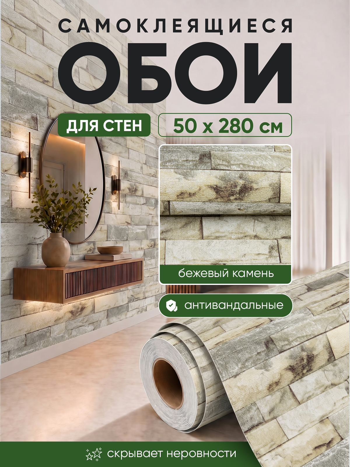 Обои самоклеящиеся бежевый камень 50х280 см, толщина 2 мм