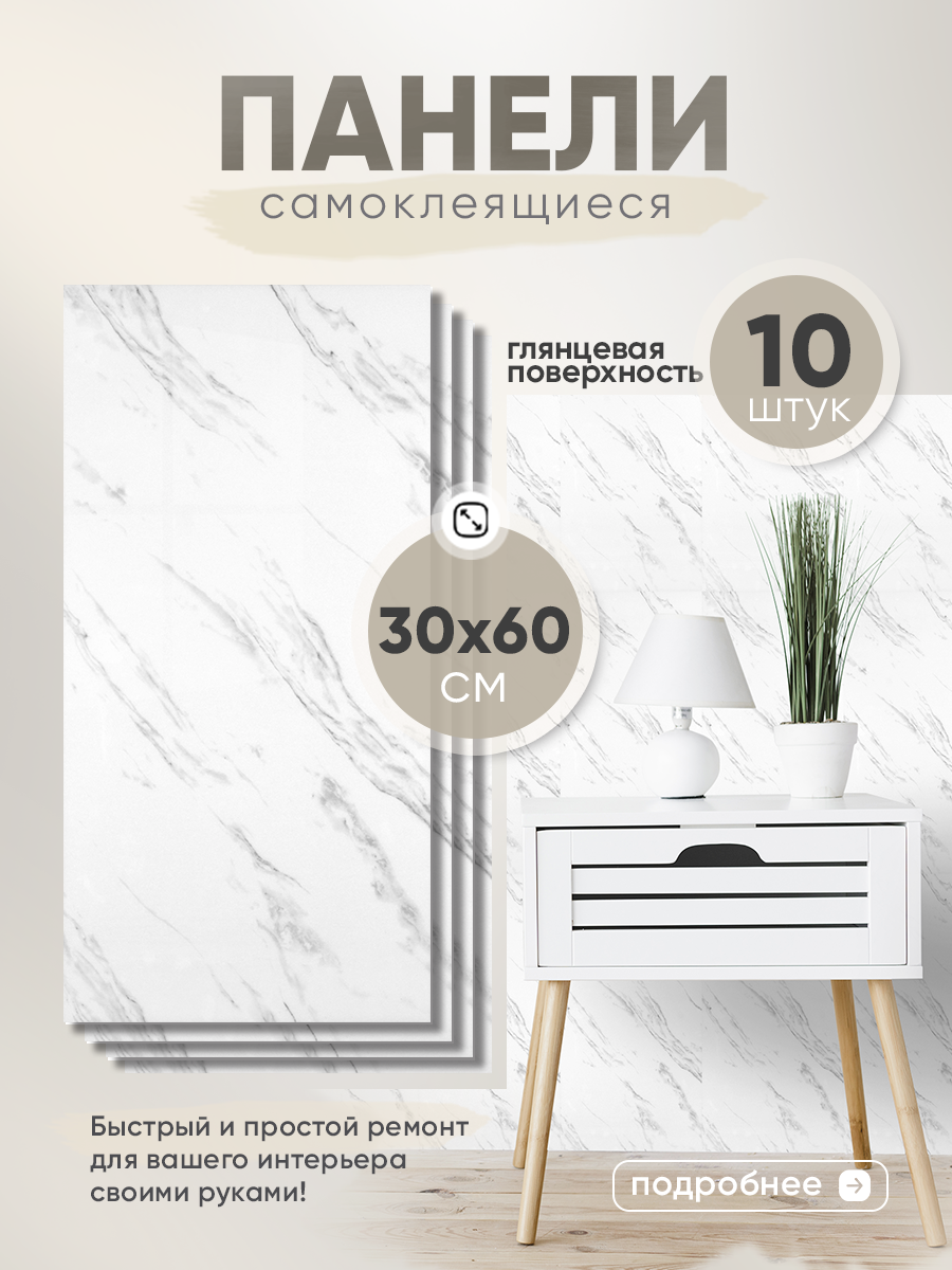 Панель самоклеящаяся стеновая 267 SXP белый керамогранит 30х60 см