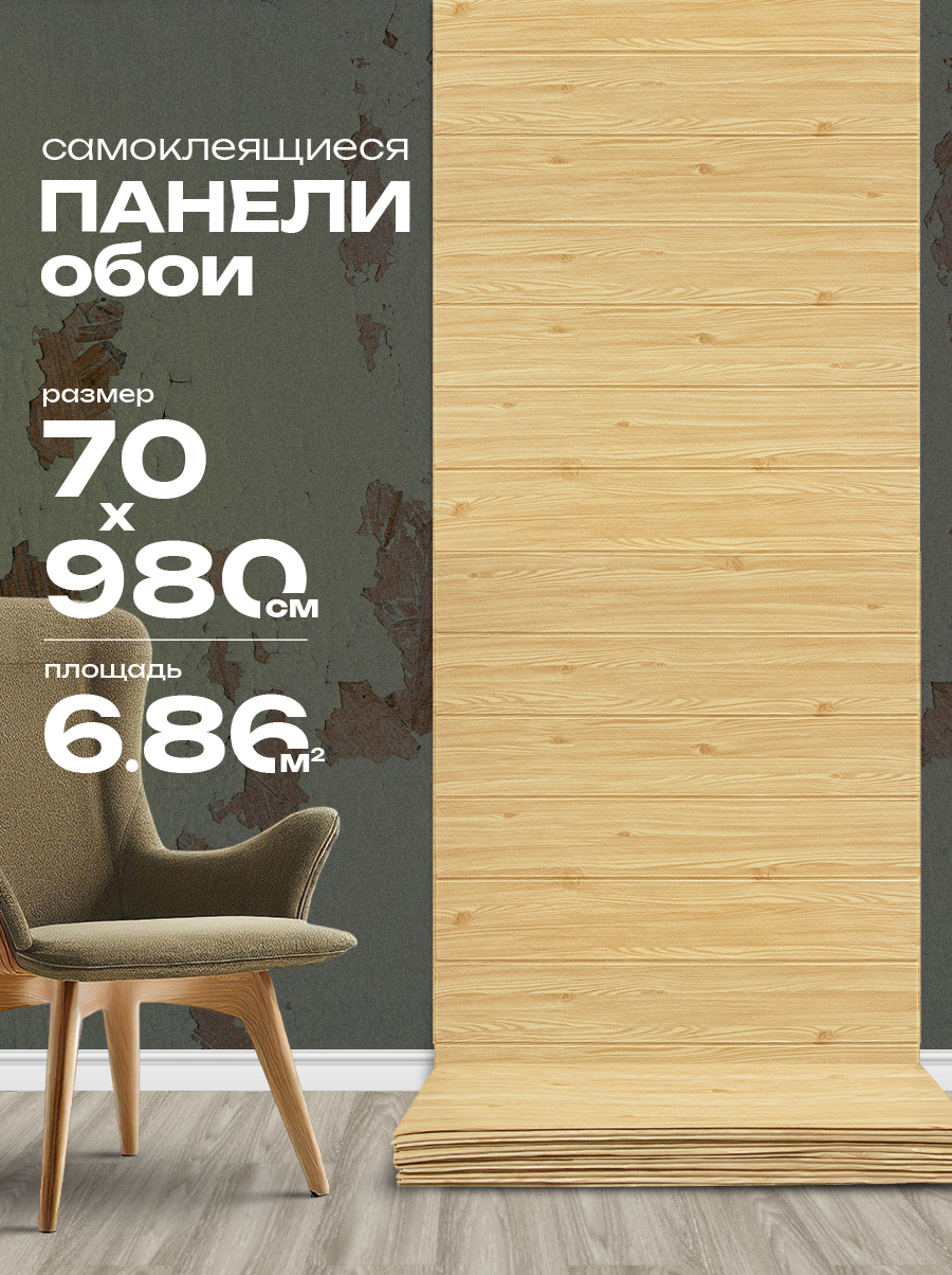 Панель листовая самоклеящаяся 86552 дерево/бежевый (70х980 см)