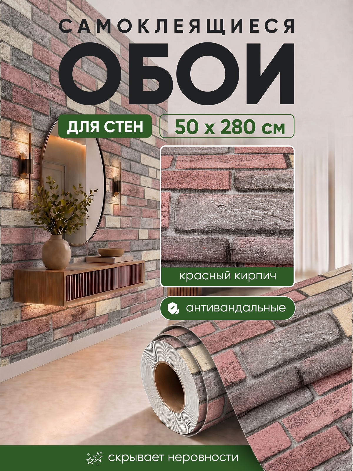 Обои самоклеящиеся красный кирпич 50х280 см, толщина 2 мм