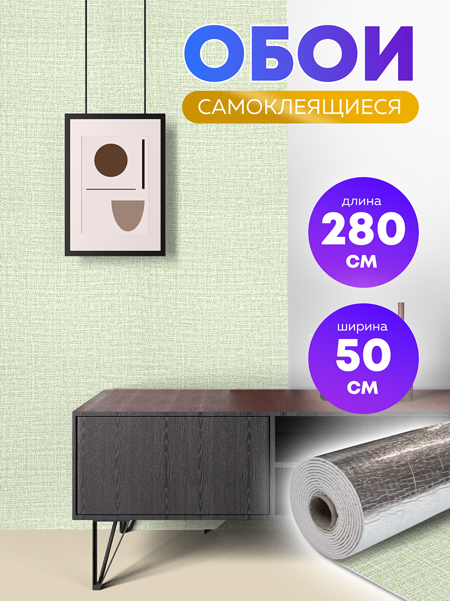 Обои самоклеящиеся миндально-зелёные 50х280 см, толщина 2 мм
