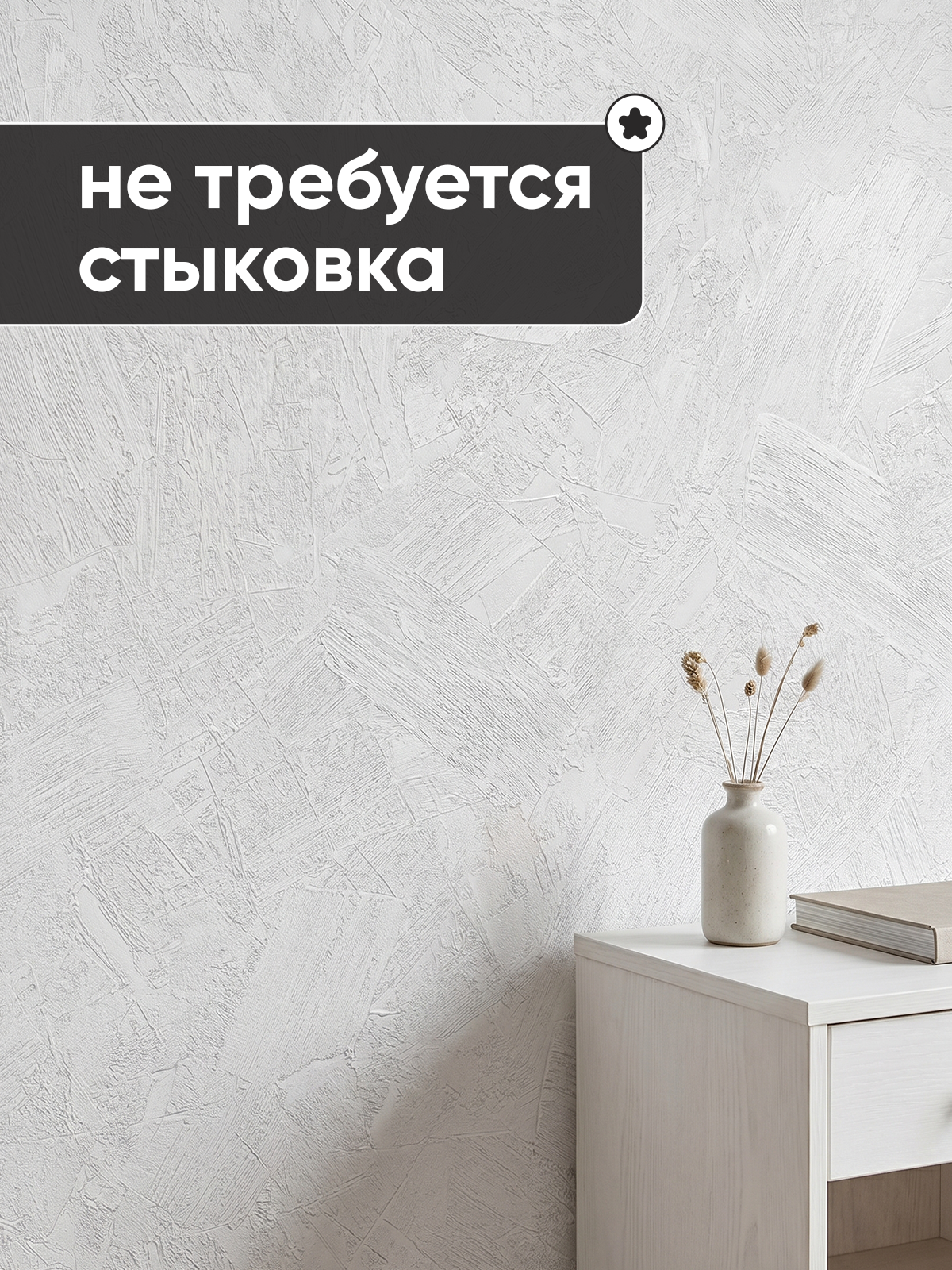 Обои самоклящиеся под штукатурку Венеция 371 белый