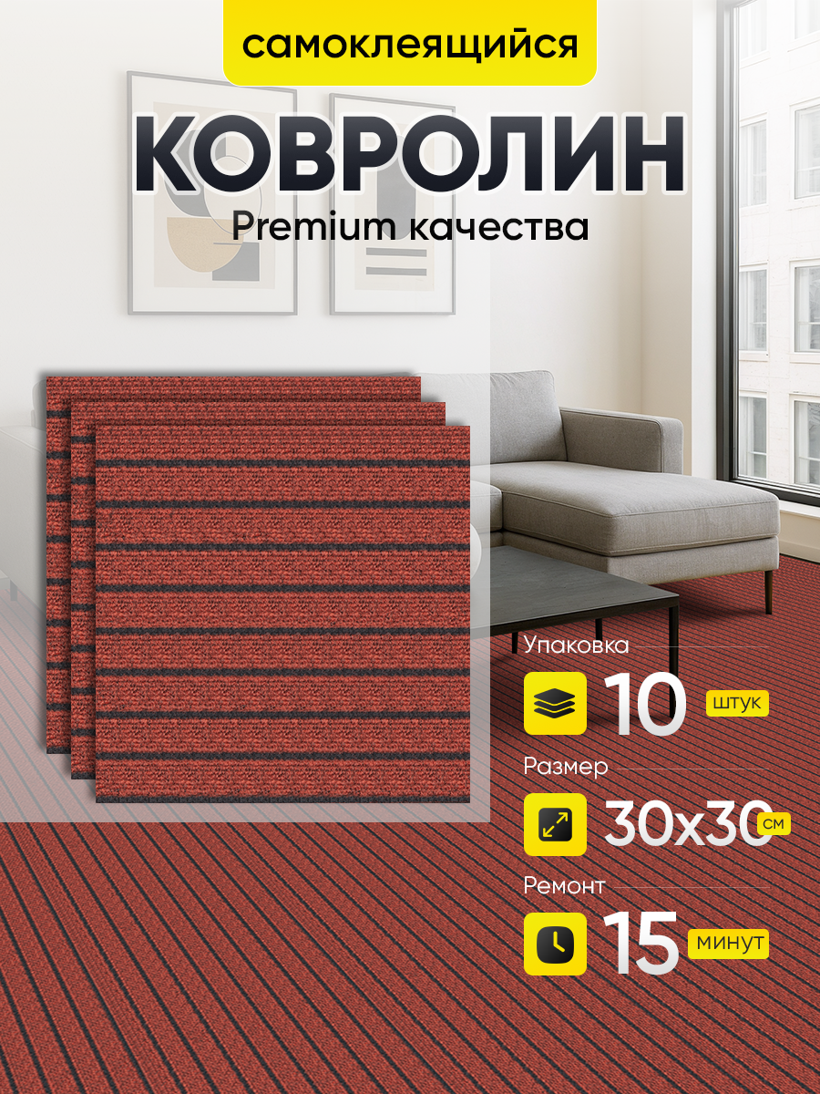 Ковролин самоклеящийся коричнево-бежевые полосы 30х30 см, толщина 4 мм