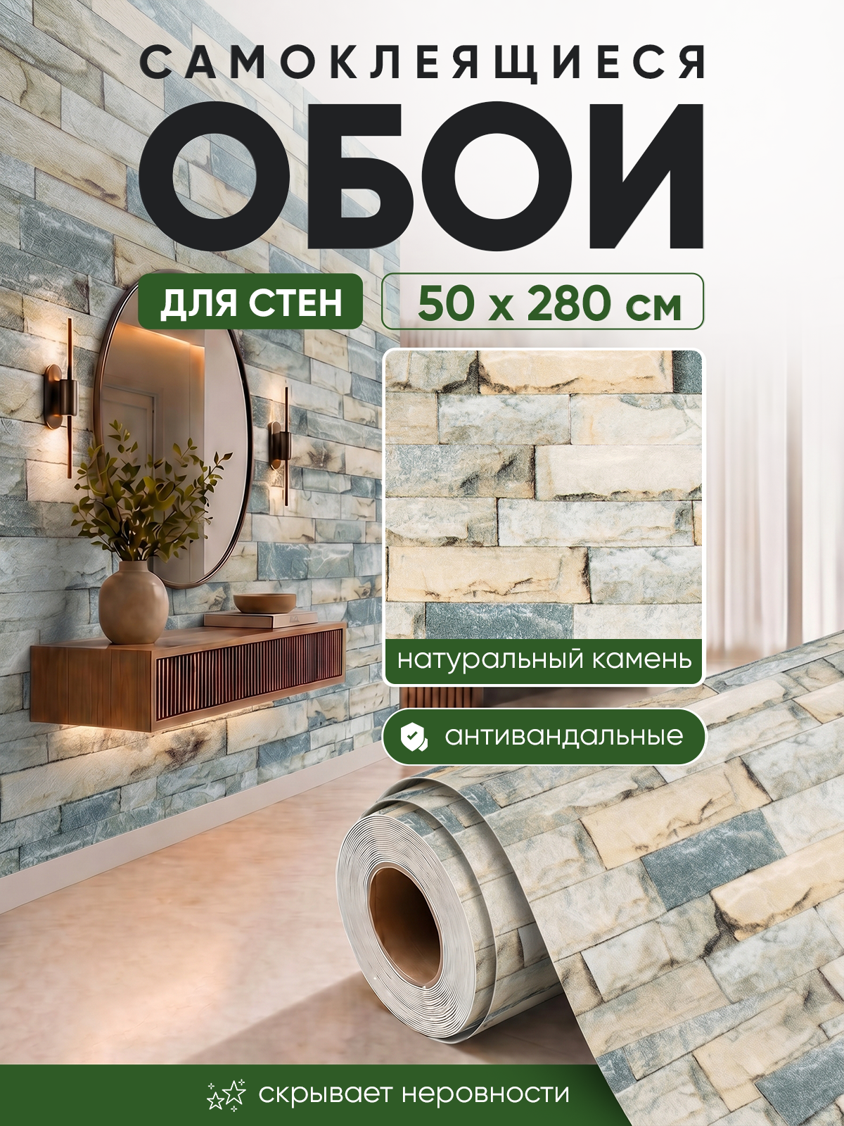 Обои самоклеящиеся натуральный камень 50х280 см, толщина 2 мм