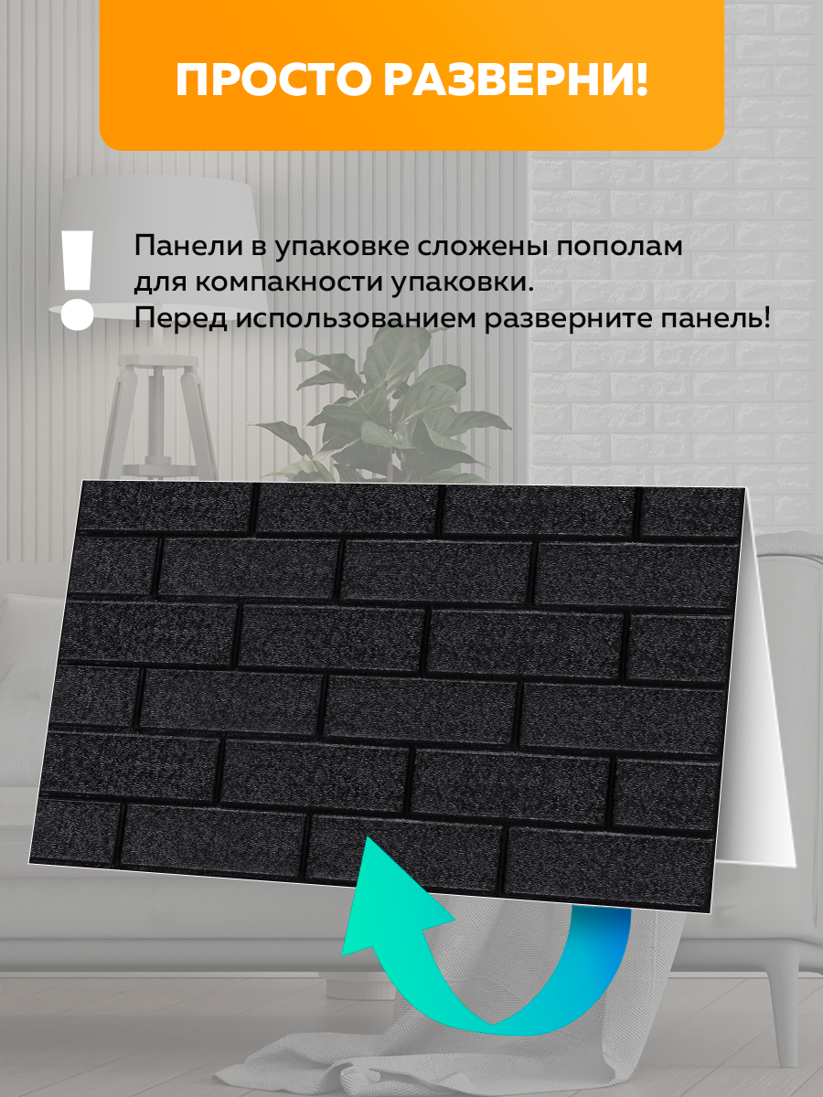 Панель самоклеящаяся стеновая 373 XPE черный кирпич (70х77 см)