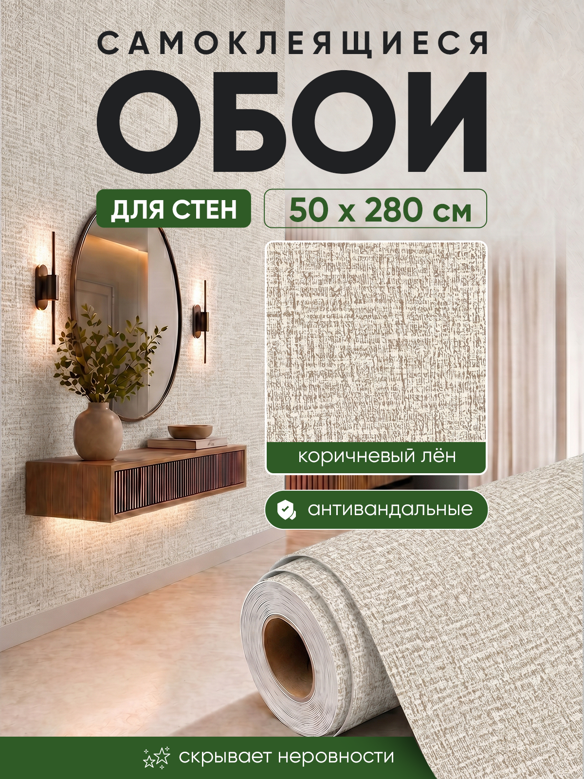 Обои самоклеящиеся коричневый лён 50х280 см, толщина 2 мм