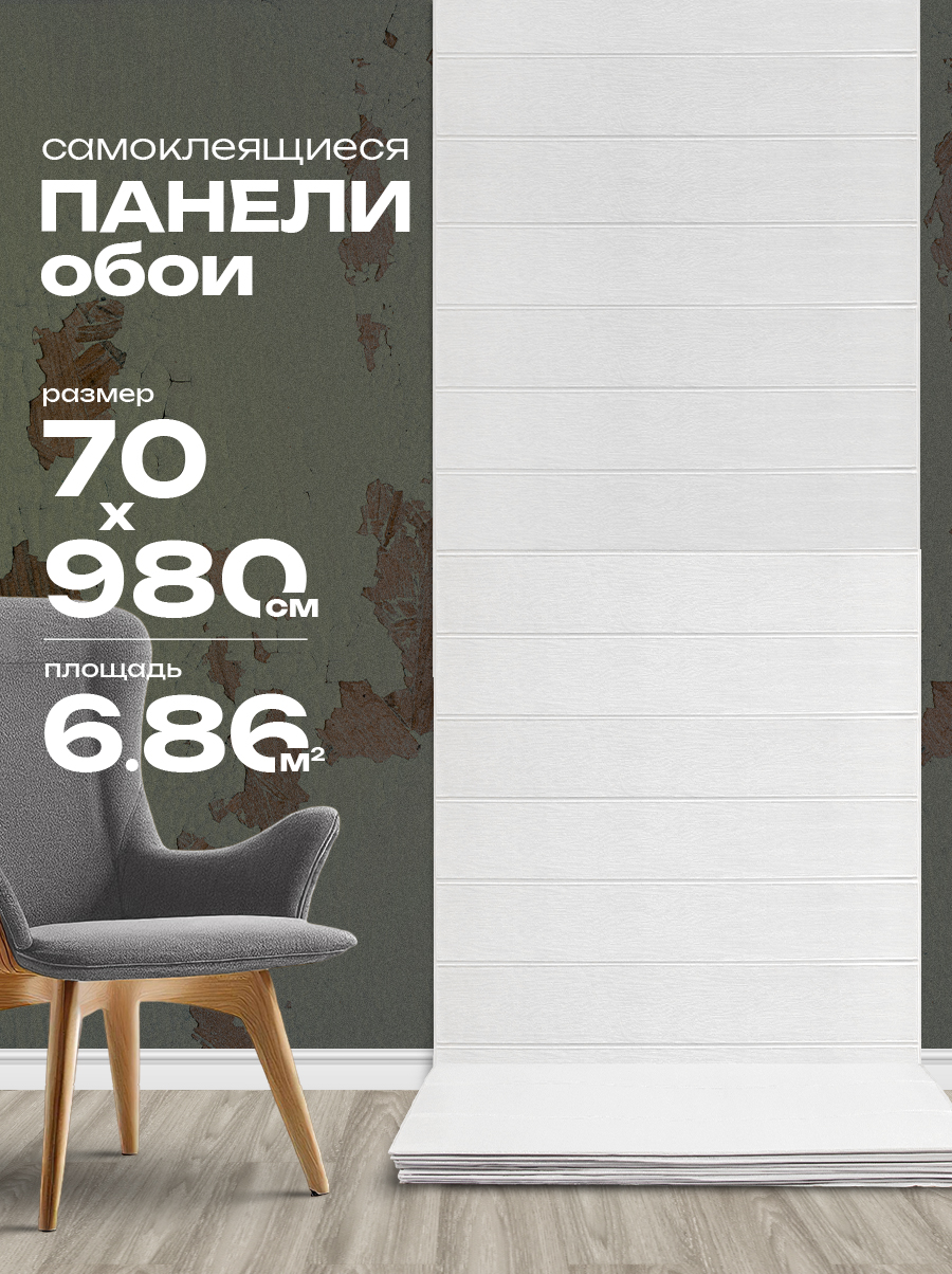 Панель листовая самоклеящаяся 86554 белый (70х980 см)