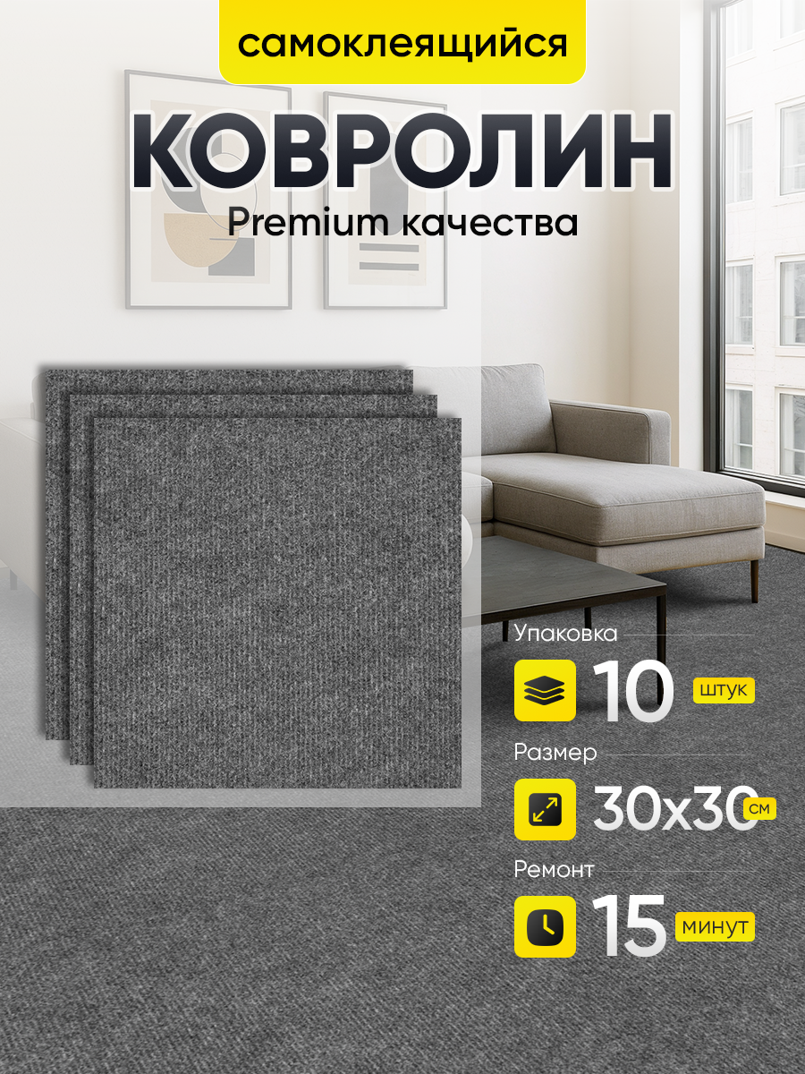 Ковролин самоклеящийся тёмно-серый 30х30 см, толщина 4 мм