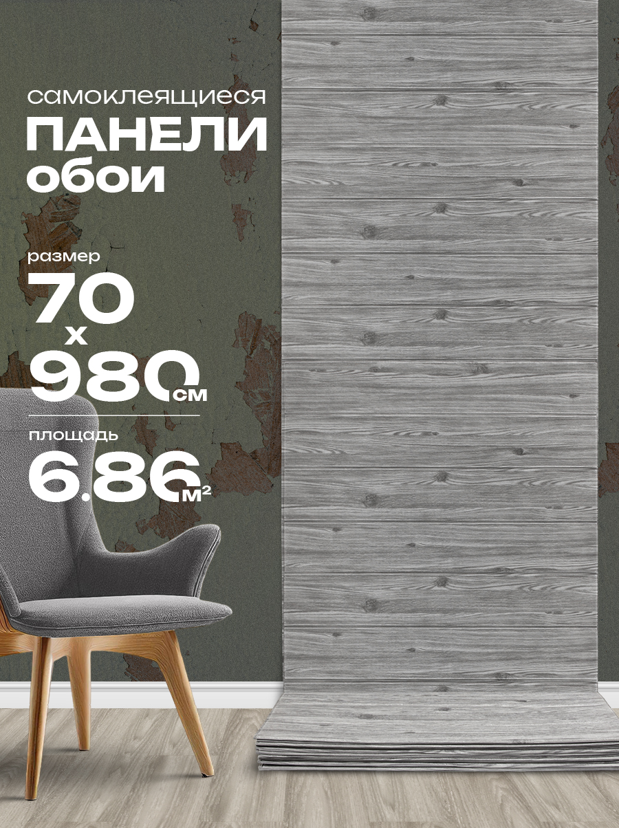 Панель листовая самоклеящаяся 86553 темно-серый (70х980 см)