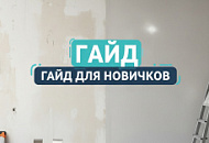 Гайд для новичков подготовка поверхности и выбор инструментов