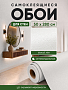 самоклеющиеся обои